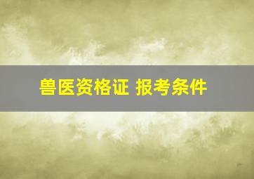 兽医资格证 报考条件